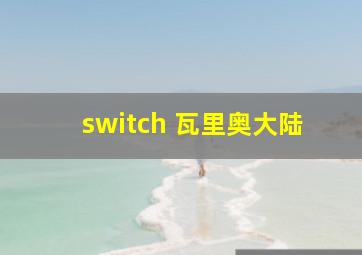 switch 瓦里奥大陆